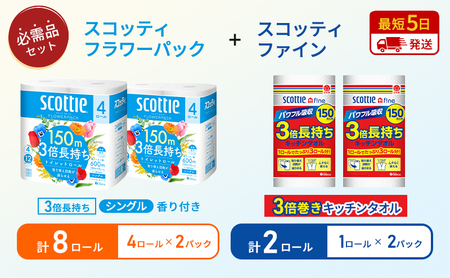 [特別寄附額/岩沼市オリジナル]キッチンペーパー 2パック入 スコッティ ファイン 1ロール 3倍 150カット トイレットペーパー シングル フラワーパック 3倍長持ち 8ロール (4×2パック) 香り付き 長持ち 防災 災害 日用品 生活用品 生活必需品