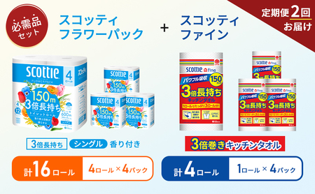[6ヶ月ごと計2回お届け]キッチンペーパー 4パック入 スコッティ ファイン 1ロール 3倍 150カット トイレットペーパー シングル フラワーパック 3倍長持ち 16ロール (4×) 香り付き 長持ち 防災 災害 日用品 生活用品 生活必需品