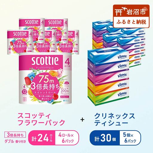 セット トイレットペーパー ダブル 24個 ティッシュ 30箱 トイレット