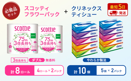 [特別寄附額/岩沼市オリジナル]ティッシュ クリネックス ティシュー 5箱入×2パック トイレットペーパー ダブル 3倍 長持ち 4ロール入×2パック スコッティ フラワーパック 無香料 長持ち 防災 災害 日用品 生活用品 生活必需品