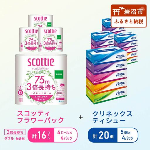 ティッシュ クリネックス 5箱入 × 4パック トイレットペーパー スコッティ ダブル 3倍長持ち 4ロール入 × 4パック フラワーパック
