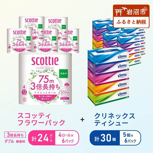 ティッシュ クリネックス 5箱入 × 6パック トイレットペーパー ダブル スコッティ 3倍長持ち 4ロール × 6パック フラワーパック