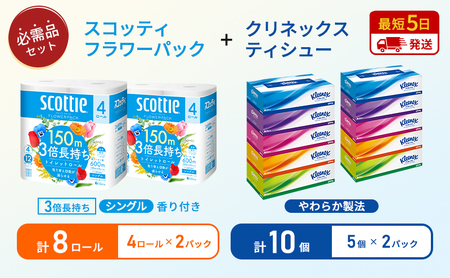 [特別寄附額/岩沼市オリジナル]ティッシュ クリネックス ティシュー 5箱入×2パック トイレットペーパー シングル フラワーパック 3倍長持ち 4ロール×2パック 香り付き 長持ち 防災 災害 日用品 生活用品 生活必需品