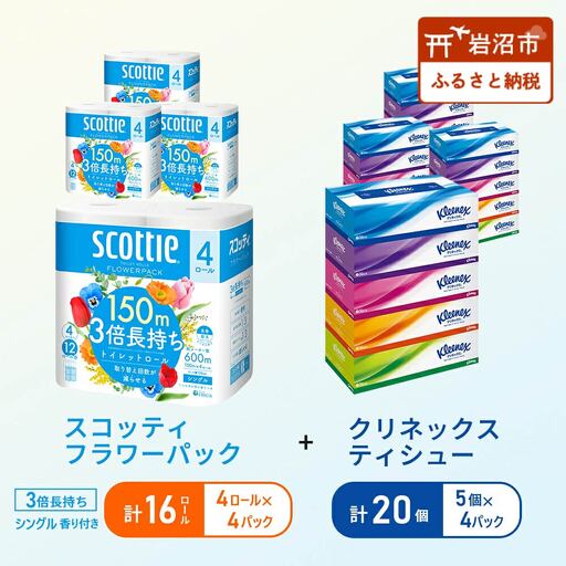 ティッシュ クリネックス 20箱 トイレットペーパー シングル 3倍長持ち 4R × 4P 香り付き セット トイレット