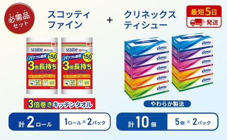 [特別寄附額/岩沼市オリジナル]ティッシュ クリネックス ティシュー 5箱入×2パック キッチンペーパー 2パック入 キッチンタオル スコッティ ファイン 1 ロール 3倍 150カット 長持ち 防災 災害 日用品 生活用品 生活必需品