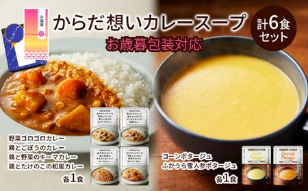 [お歳暮]NISHIKIYA KITCHEN からだ想いカレースープ6食セット インスタント NISHIKIYA KITCHEN カレー スープ 野菜スープ レトルトカレー レトルト食品 おかず ニシキヤキッチン にしき ニシキ にしき食品 ギフト 贈答 贈答用 品 災害 防災 備蓄 長期保存
