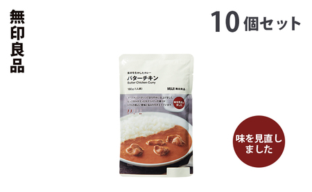 無印良品 素材を生かしたカレー バターチキン 180g×10個 セット 詰め合わせ バターチキンカレー レトルト 6代目 惣菜 ローリングストック