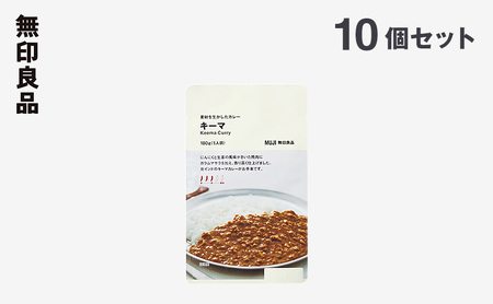 無印良品 素材を生かしたカレー キーマ 180g×10個 セット 詰め合わせ キーマカレー レトルト 惣菜 ローリングストック