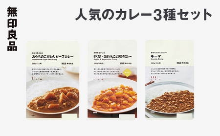 無印良品 人気のカレー 3種 10個 セット 詰め合わせ キーマカレー ビーフカレー りんごと野菜のカレー レトルト 惣菜 ローリングストック
