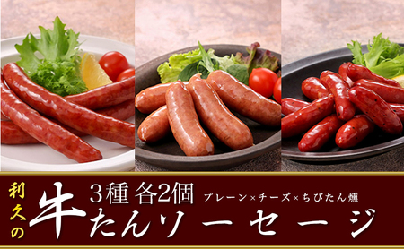 利久牛たんソーセージ2種ちびたん燻6個セット 利久 食べ比べ 温めるだけ 牛たん 牛 牛肉 肉 お肉 タン おかず ギフト お土産 冷凍食品 冷凍 冷凍配送 宮城 宮城県 岩沼市