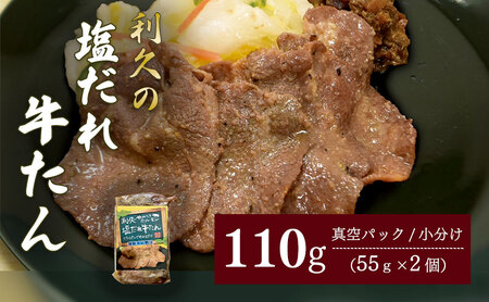 利久のやみつきホルモン 塩だれ牛たん2個セット 110g 55g×2P 牛タン 塩味 豚 ごはんのお供 真空パック お土産 宮城 宮城県 岩沼市