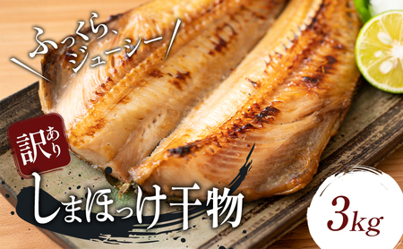 [訳アリ]しまほっけ 3kg シマホッケ 干物 ひもの 魚 魚介 魚介類 冷凍
