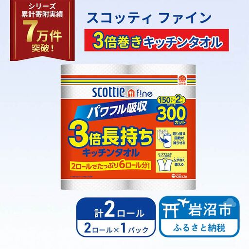 キッチンペーパー スコッティ 2ロール ファイン キッチンタオル 3倍巻き 150カット ペーパータオル