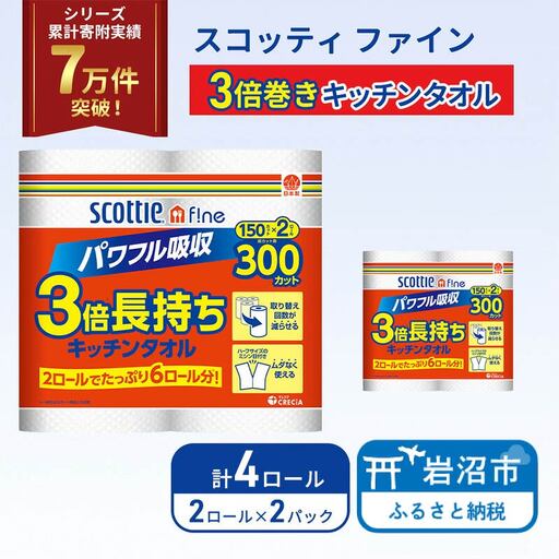 キッチンペーパー スコッティ 4ロール ファイン キッチンタオル 3倍巻き 150カット ペーパータオル