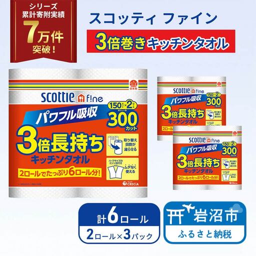 キッチンペーパー スコッティ 6ロール ファイン キッチンタオル 3倍巻き 150カット ペーパータオル