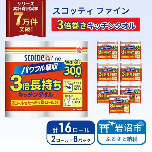 キッチンペーパー スコッティ 16ロール ファイン キッチンタオル 3倍巻き 150カット ペーパータオル