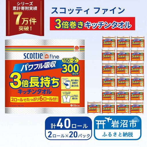 キッチンペーパー スコッティ 40ロール ファイン キッチンタオル 3倍巻き 150カット ペーパータオル