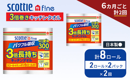 定期便 キッチンペーパー スコッティ 8ロール ファイン キッチンタオル 3倍巻き 150カット ペーパータオル 2ロール × 2パック[ 6ヶ月ごと計 2回 ]