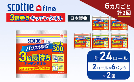定期便 キッチンペーパー スコッティ 24ロール ファイン キッチンタオル 3倍巻き 150カット ペーパータオル 2ロール × 6パック《 6ヶ月ごと計2回 》