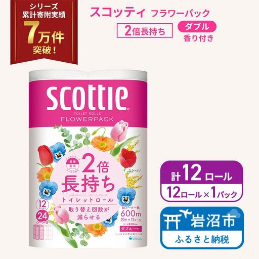 トイレットペーパー ダブル スコッティ 2倍長持ち 12ロール ( 12ロール × 1パック) フラワーパック 香り付き