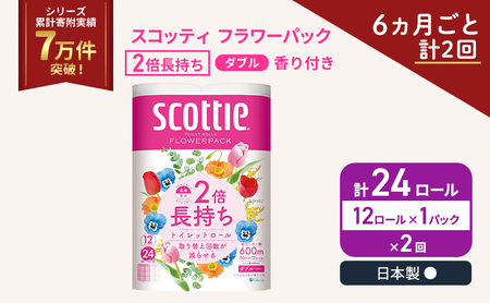 定期便 トイレットペーパー ダブル スコッティ 2倍長持ち 12ロール × 1パック フラワーパック 香り付き[ 6ヶ月ごと計 2回 ]
