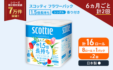 定期便 トイレットペーパー シングル スコッティ 1.5倍長持ち 8ロール × 1パック フラワーパック 香り付き[ 6ヶ月ごと計 2回 ]