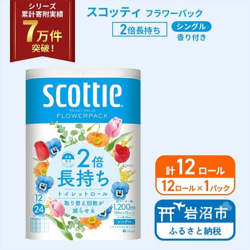 トイレットペーパー シングル スコッティ 2倍長持ち 12ロール ( 12ロール × 1パック ) フラワーパック 香り付き