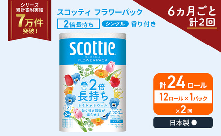 定期便 トイレットペーパー シングル スコッティ 2倍長持ち 12ロール × 1パック フラワーパック 香り付き[ 6ヶ月ごと計 2回 ]