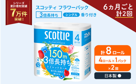 定期便 トイレットペーパー シングル スコッティ フラワーパック 3倍長持ち 4ロール × 1パック 香り付き[ 6ヶ月ごと計 2回 ]