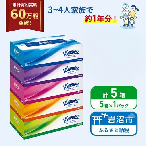 ティッシュ クリネックス 5箱 ( 5箱 × 1パック ) ティッシュ