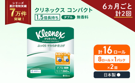 定期便 トイレットペーパー ダブル クリネックス 1.5倍長持ち 8ロール × 1パック コンパクト 無香料[ 6ヶ月ごと計 2回 ]