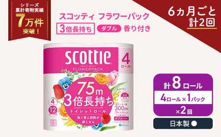 定期便 トイレットペーパー ダブル スコッティ 3倍長持ち 4ロール × 1パック フラワーパック 香り付き[ 6ヶ月ごと計 2回 ]