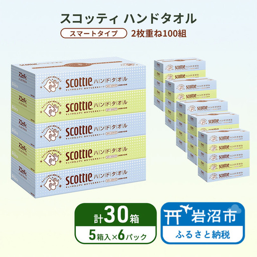 ペーパータオル スコッティ キレイの仕上げ 30箱 ペーパータオル