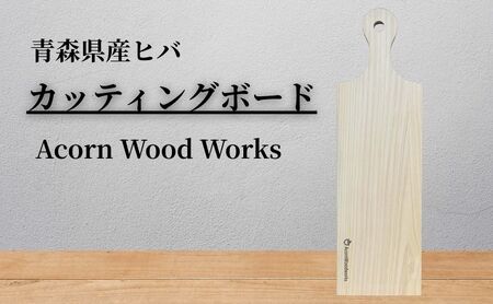 カッティングボード 青森ひば ヒバ 木製 アウトドア おしゃれ