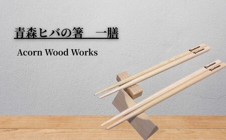 青森ヒバの箸 一膳木製 おしゃれ 使いやすい 和食器 カトラリー 約23cm