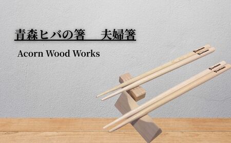 青森ヒバの箸2本セット 夫婦箸 おしゃれ 使いやすい 和食器 カトラリー 約23cm