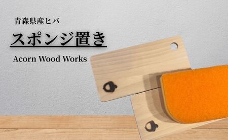 青森ヒバのスポンジ置き 便利グッズ 消臭 キッチン用品 スポンジ
