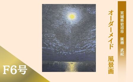 風景画 思い出の風景を油彩画に オーダーメイド 絵画・インテリア 6号サイズ