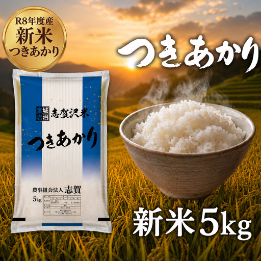 新米 令和8年産 つきあかり 5kg 精米