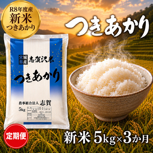 新米 定期便 3ヶ月 令和8年産 つきあかり 5kg 精米