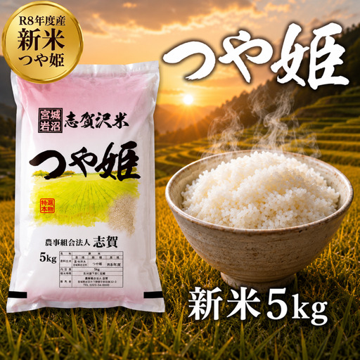 新米 令和8年産 つや姫 5kg 精米
