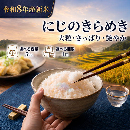 新米 令和8年産 にじのきらめき 5kg 精米