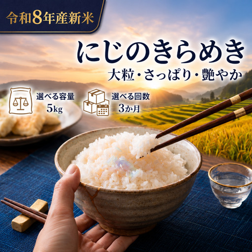 新米 定期便 3ヶ月 令和8年産 にじのきらめき 5kg 精米