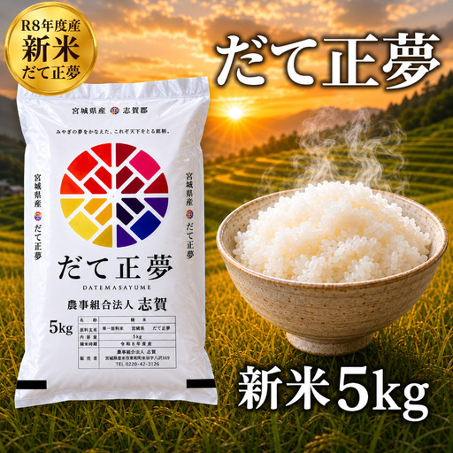 新米 令和8年産 だて正夢 5kg 精米
