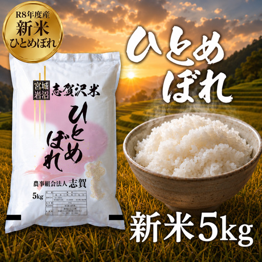 新米 令和8年産 ひとめぼれ 5kg 精米