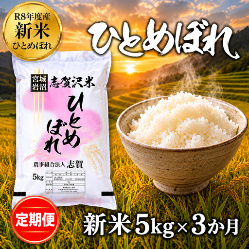 新米 定期便 3ヶ月 令和8年産 ひとめぼれ 5kg 精米