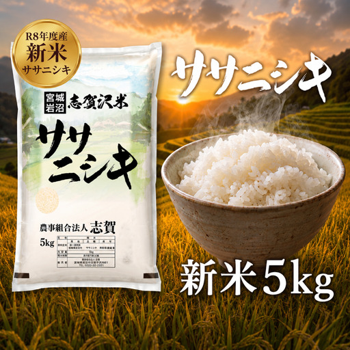 新米 令和8年産 ササニシキ 5kg 精米