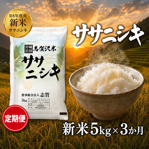 新米 定期便 3ヶ月 令和8年産 ササニシキ 5kg 精米