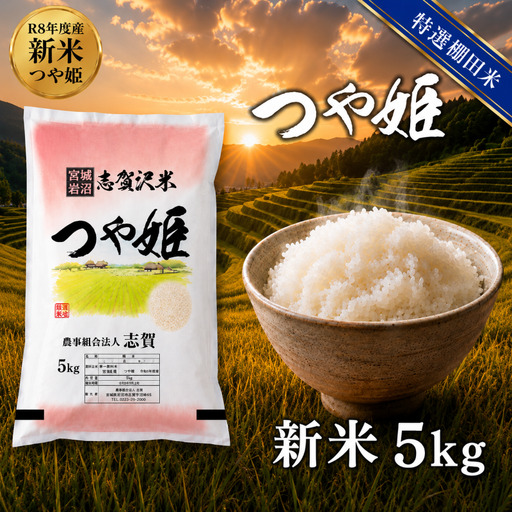 新米 特選棚田米 令和8年産 つや姫 5kg 精米