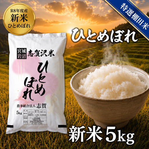 新米 特選棚田米 令和8年産 ひとめぼれ 5kg 精米